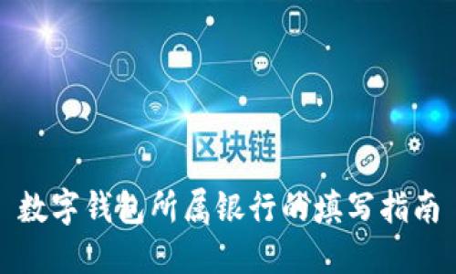 数字钱包所属银行的填写指南