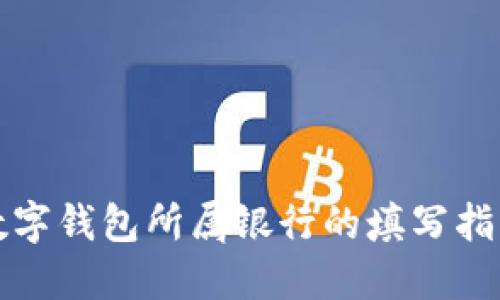 数字钱包所属银行的填写指南