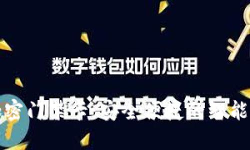 华为钱包加密门禁卡:安全便捷的智能生活新选择
