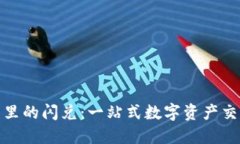TP钱包里的闪兑:一站式数字资产交易体验