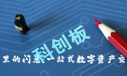 TP钱包里的闪兑：一站式数字资产交易体验