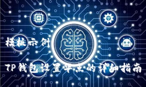 模板示例：  

TP钱包设置华点的详细指南