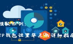 模板示例: TP钱包设置华点的详细指南