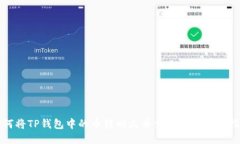 如何将TP钱包中的币转回火币交易所的详细指南