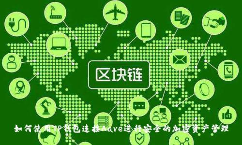 如何使用TP钱包连接Aave进行安全的加密资产管理