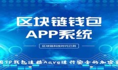 如何使用TP钱包连接Aave进行安全的加密资产管理