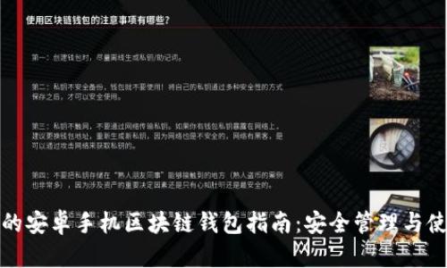 最全面的安卓手机区块链钱包指南：安全管理与使用技巧