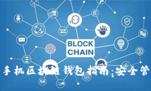 最全面的安卓手机区块链钱包指南：安全管理与使用技巧