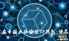 如何在中国大陆安装TP钱包:详尽指南
