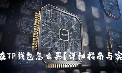 DOG币在TP钱包怎么买？详细指南与实操步骤