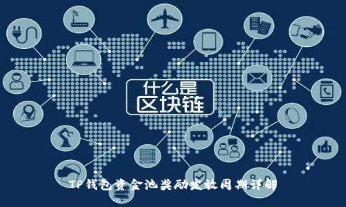 TP钱包资金池奖励发放周期详解