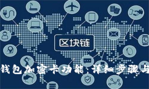 如何设置钱包加密卡功能：详细步骤与注意事项