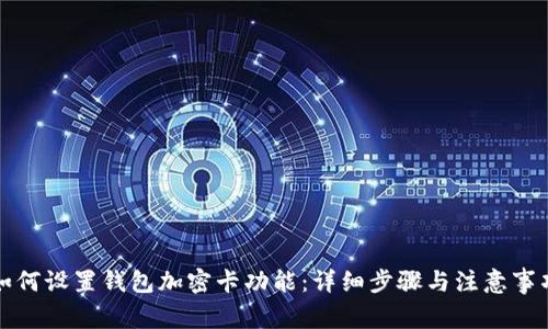 如何设置钱包加密卡功能：详细步骤与注意事项