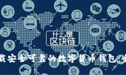 如何下载安全可靠的数字货币钱包：全面指南