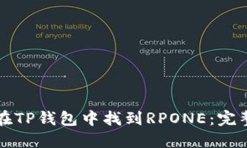 如何在TP钱包中找到RPONE：完整指南