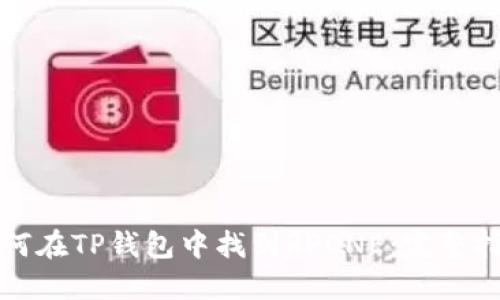 如何在TP钱包中找到RPONE：完整指南