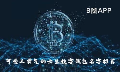 可爱又霸气的女生数字钱包名字推荐