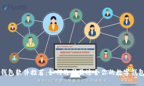 数字钱包软件推荐：如何选择最适合你的数字钱包应用