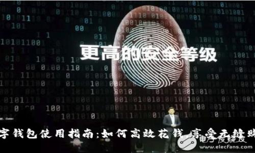 京东数字钱包使用指南：如何高效花钱，享受无缝购物体验