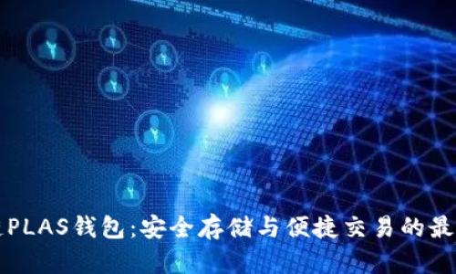 区块链PLAS钱包：安全存储与便捷交易的最佳选择
