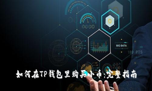 如何在TP钱包里购买小币：完整指南