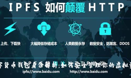 数字货币钱包身份解析：如何安全管理你的虚拟资产