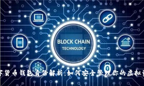 数字货币钱包身份解析：如何安全管理你的虚拟资产
