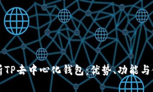 全面解析TP去中心化钱包：优势、功能与使用指南