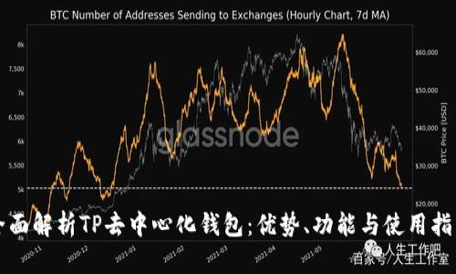 全面解析TP去中心化钱包：优势、功能与使用指南
