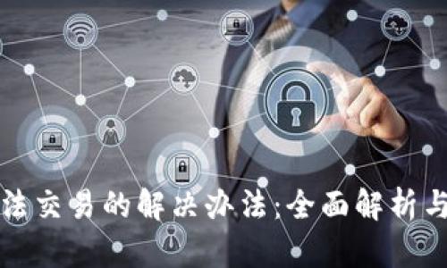 TP钱包无法交易的解决办法：全面解析与解决方案