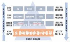 TP钱包无法交易的解决办法：全面解析与解决方案