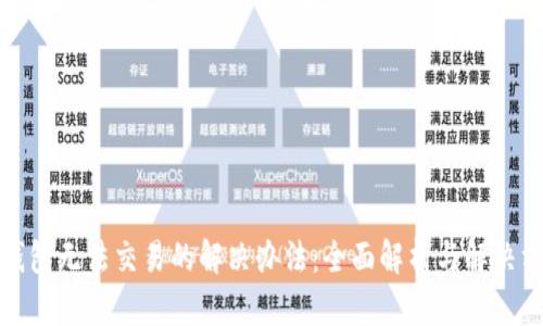 TP钱包无法交易的解决办法：全面解析与解决方案