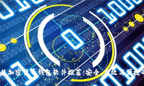2023年最佳加密货币钱包软件推荐：安全、高效与便捷的完美结合