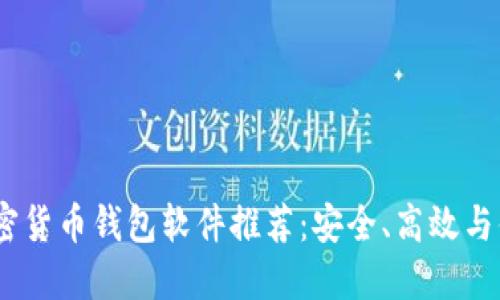 2023年最佳加密货币钱包软件推荐：安全、高效与便捷的完美结合