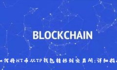 如何将HT币从TP钱包转移到交易所：详细指南