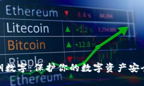 钱包秘钥数字：保护你的数字资产安全的关键