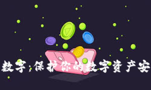 钱包秘钥数字：保护你的数字资产安全的关键