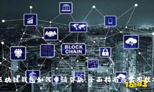 区块链钱包如何申请贷款：全面指南与实用技巧