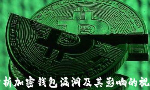 
深入分析加密钱包漏洞及其影响的视频解说