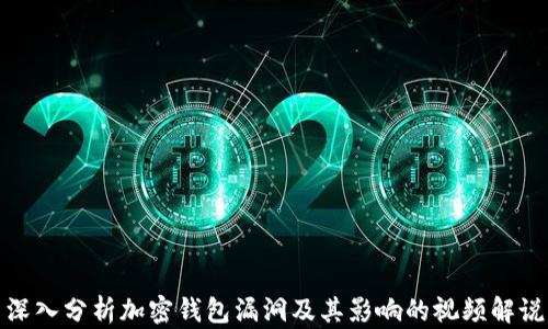 
深入分析加密钱包漏洞及其影响的视频解说