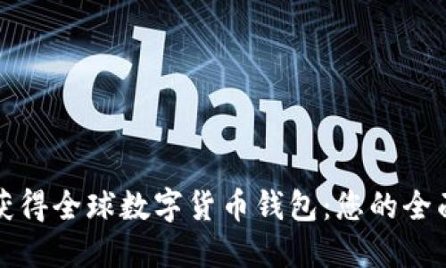 如何获得全球数字货币钱包：您的全面指南
