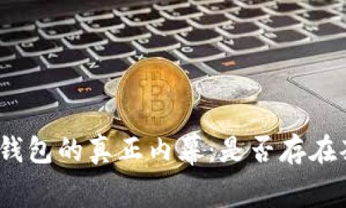 数字钱包的真正内幕：是否存在套路？