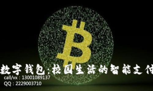 复旦大学数字钱包：校园生活的智能支付解决方案