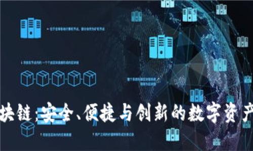 爱钱包区块链：安全、便捷与创新的数字资产管理系统