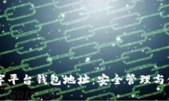 蓝猫数字平台钱包地址:安全管理与使用指南