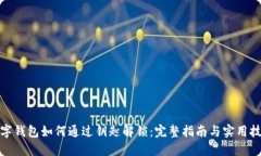 数字钱包如何通过钥匙解锁:完整指南与实用技