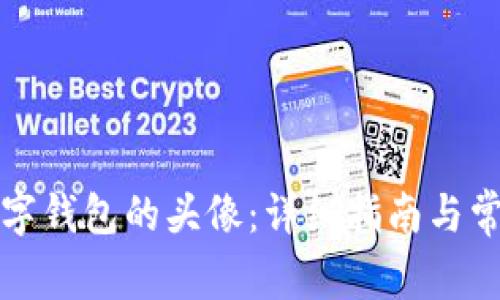 如何设置数字钱包的头像：详细指南与常见问题解答
