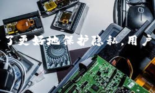    区块链钱包能否查到下载的IP地址？全面解析与常见问题  / 
 guanjianci  区块链钱包, IP地址, 用户隐私  /guanjianci 

在区块链技术的背景下，钱包成为了用户管理和存储加密资产的重要工具。随着区块链应用的广泛普及，越来越多的人关注区块链钱包的隐私问题，尤其是能否查到下载钱包时的IP地址。本文将全面探讨这一问题，深入介绍区块链钱包的工作原理、隐私保护机制以及用户在使用这些钱包时需要注意的事项。接着，我们还将针对这一话题提出五个常见问题，并进行详细解答。

### 区块链钱包的基本概念

区块链钱包是用于存储、发送和接收加密货币的一种数字钱包。与传统的银行账户不同，区块链钱包并不存储货币本身，而是存储存取这些货币所需的私钥和公钥。公钥可以看作是钱包的地址，任何人都可以通过它向你发送加密货币；而私钥则是你对数字资产的控制权，绝不能泄露给他人。

区块链钱包有多种形式，包括软件钱包（如桌面钱包、移动钱包）、硬件钱包和纸钱包。每种钱包各有优缺点，用户可以根据自己的需求选择合适的类型。在选择钱包时，隐私和安全是两个重要的考量因素。

### 区块链钱包如何工作？

区块链钱包的工作原理基于区块链技术。当用户进行交易时，钱包使用私钥对交易进行签名，然后将交易信息广播到区块链网络。网络中的节点会验证交易的有效性，并将其记录到区块链中。在这一过程中，用户的IP地址可能会被网络节点记录，但这并不意味着钱包本身会直接存储这些信息。

### 隐私保护机制

相较于传统金融系统，区块链技术提供了一定程度的匿名性。虽然每一笔交易在区块链上都是公开的，但是交易的参与者身份（即钱包地址）是匿名的。然而，在某些情况下，用户的IP地址可能会被网络参与者获取。这使得一些用户担心在使用区块链钱包时，自己的隐私是否得到了保护。

为了解决隐私问题，一些钱包服务提供商采取了隐私增强措施，如使用Tor网络或VPN来隐藏用户的真实IP地址，以及使用混淆交易等技术，以提高用户的隐私保护。在选择钱包时，用户需要关注其隐私保护措施，确保自己的信息不会被泄漏。

### 常见问题解答

#### 1. 区块链钱包能查到下载的IP地址吗？

区块链钱包本身并不会存储用户的IP地址。用户在下载钱包时，相关的下载记录会被存储在提供钱包服务的服务器上，可能会包括用户的IP地址。这取决于服务提供商如何管理和存储用户数据。因此，从理论上讲，如果服务提供商刻意记录用户的IP地址，是有可能查到的。

然而，用户可以采取一些措施来保护自己的隐私。例如，使用VPN或Tor网络可以隐藏自己的真实IP地址，防止被记录。同时，选择那些注重用户隐私和数据保护的钱包服务也是十分重要的。

#### 2. 区块链钱包的隐私安全性如何评估？

评估区块链钱包的隐私安全性可以从多个方面进行考虑：
首先，了解钱包的类型。软件钱包通常面临更高的安全风险，而硬件钱包则相对安全。其次，查看钱包提供商的隐私政策，了解其如何处理用户数据，是否会记录用户的IP地址。
此外，了解钱包的加密技术和安全机制也很重要。如使用强加密算法、双重身份验证等。在技术上，钱包是否提供额外的隐私保护功能，例如混淆交易和使用白噪声交易等，也影响用户的隐私。

#### 3. 区块链交易的匿名性如何保障？

在区块链网络上，交易地址是匿名的，但这并不意味着交易全然不可追踪。一些区块链，例如比特币，采用透明账本的方式记录所有交易。因此，要确保交易的匿名性，用户需要采取一些措施：
用户可以使用不同的钱包生成不同的地址，以避免地址关联；利用隐私币，如门罗币和Zcash等，专为保护用户隐私而设计。
此外，使用混矿服务和隐私保护交易技术也是保护交易匿名性的重要手段。这些技术通过隐藏交易的发送和接收方信息，增加了追踪的难度。

#### 4. 如果我的IP地址被泄露，会有什么风险？

如果用户的IP地址被泄露，可能面临以下几种风险：
1. **定位风险**：在某些情况下，根据IP地址可以大致定位用户所在的城市或地区，给用户带来一定的隐私风险。
2. **攻击风险**：黑客可能利用用户的IP地址发起攻击，如DDoS攻击等，影响用户的网络安全。
3. **账户风险**：结合其他信息，恶意用户可能尝试通过社工等方式，获得用户的私钥，进而盗取账户资产。
为了降低这些风险，用户可以采取VPN和Tor等工具来隐藏自己的IP地址。

#### 5. 选择区块链钱包时应注意哪些隐私问题？

在选择区块链钱包时，用户应该考虑以下隐私问题：
首先，了解钱包提供商的法律背景和隐私政策，确保其遵循相应的隐私保护法律。其次，选择那些不收集用户IP地址或提供匿名交易功能的钱包。同时，检查钱包的安全性，尤其是加密技术的强度。
此外，及时更新钱包软件也是保护隐私的重要环节。由于技术的不断进步，更新软件可以避免一些潜在的安全漏洞。

### 总结

区块链钱包在提供资产管理便捷性的同时，也带来了隐私和安全性的问题。虽然钱包本身不会记录用户的IP地址，但在下载或使用过程中，用户的信息仍可能被第三方记录。为了更好地保护隐私，用户应选择注重隐私保护的钱包，并采取相应的措施，如使用VPN和混淆交易等。

通过对区块链钱包的深入了解，以及对隐私保护的重视，用户可以更安全、更放心地使用这一新兴的金融工具。
