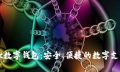 wecredit数字钱包:安全、便捷的数字支付新选择