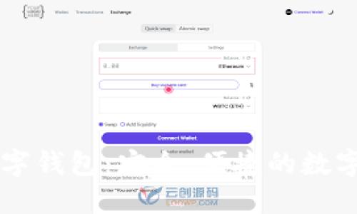 wecredit数字钱包：安全、便捷的数字支付新选择